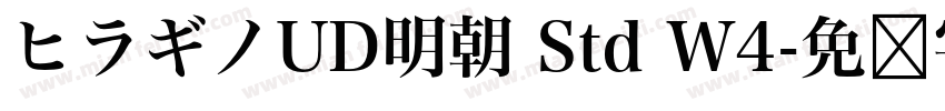 ヒラギノUD明朝 Std W4字体转换